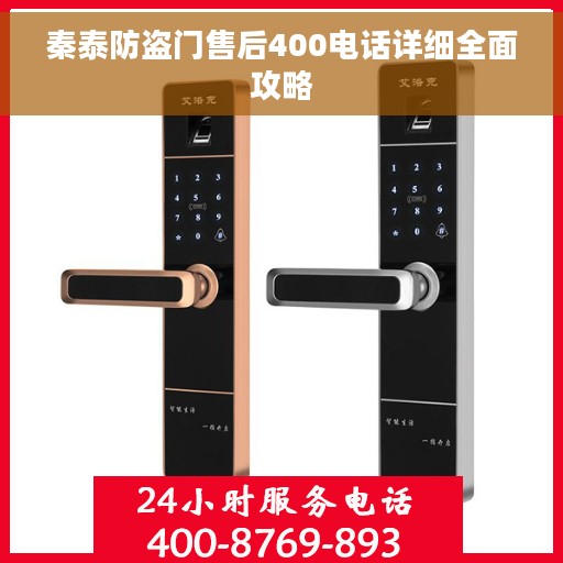 秦泰防盗门售后400电话详细全面攻略