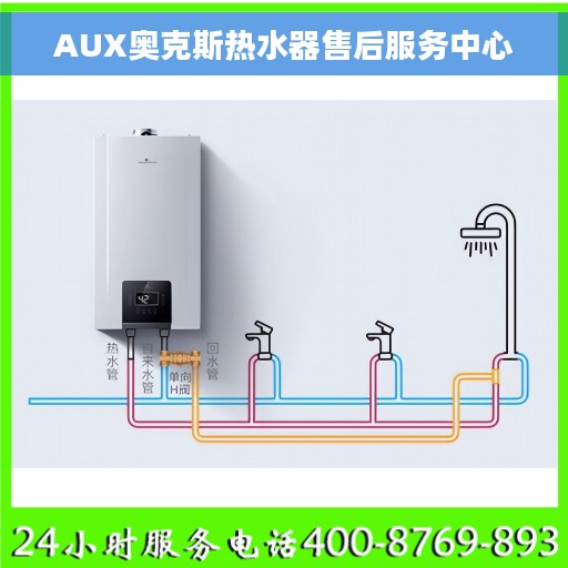 AUX奥克斯热水器售后服务中心