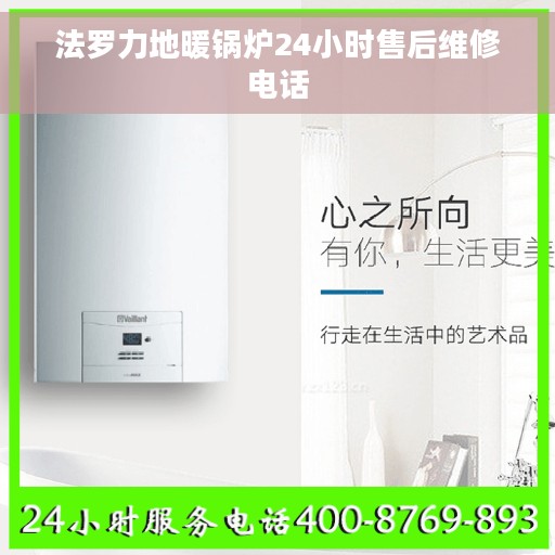 法罗力地暖锅炉24小时售后维修电话