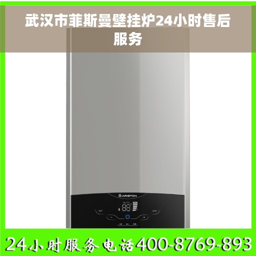 武汉市菲斯曼壁挂炉24小时售后服务