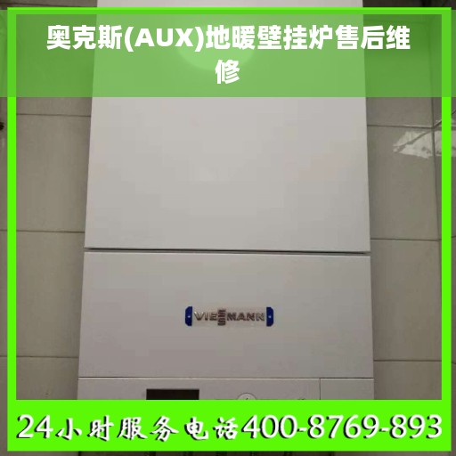 奥克斯(AUX)地暖壁挂炉售后维修