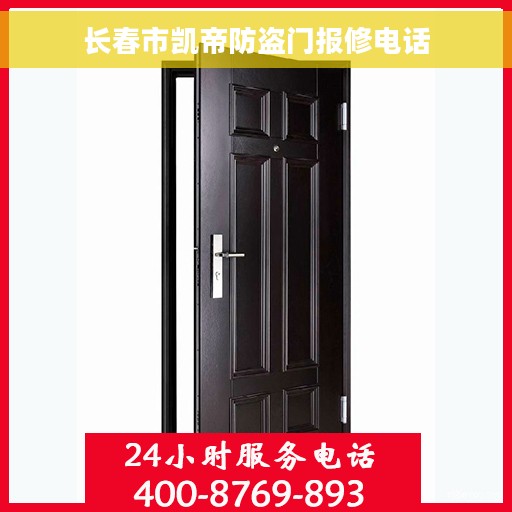 长春市凯帝防盗门报修电话