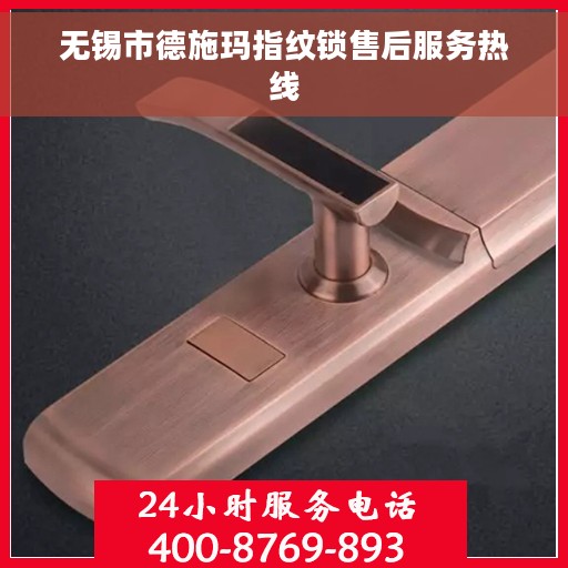 无锡市德施玛指纹锁售后服务热线