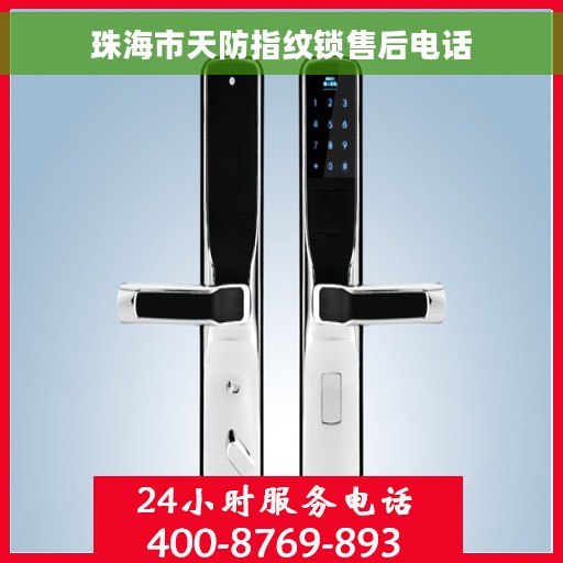 珠海市天防指纹锁售后电话