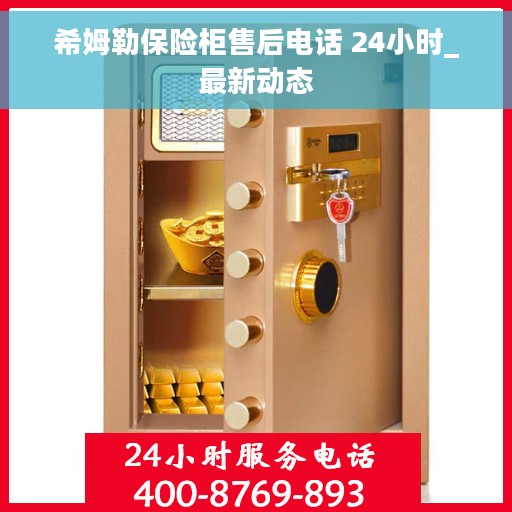 希姆勒保险柜售后电话 24小时_最新动态