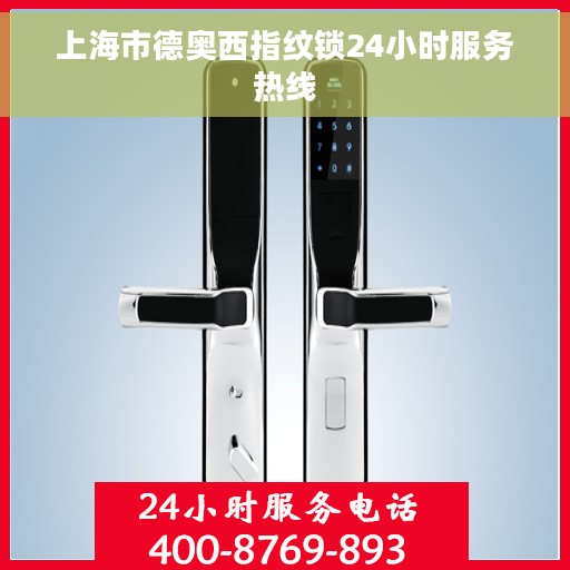上海市德奥西指纹锁24小时服务热线