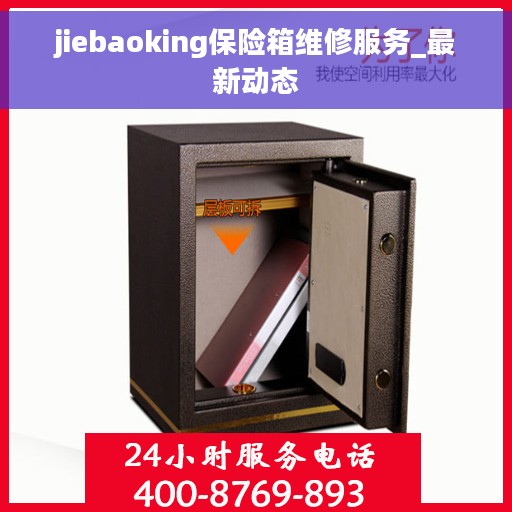 jiebaoking保险箱维修服务_最新动态