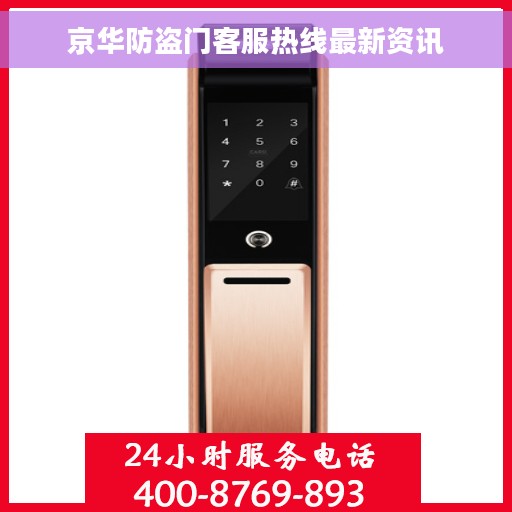 京华防盗门客服热线最新资讯
