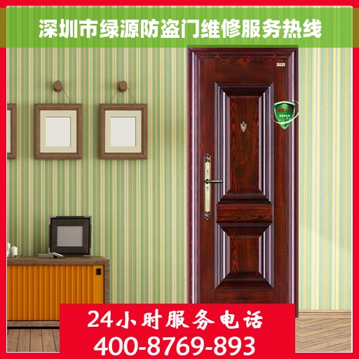深圳市绿源防盗门维修服务热线