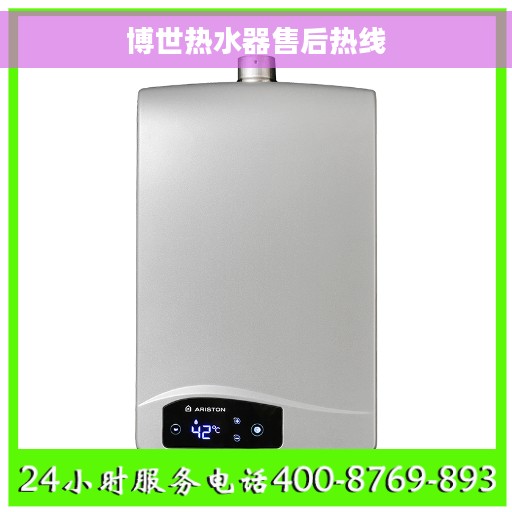 博世热水器售后热线