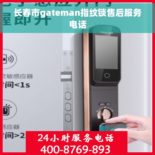 长春市gateman指纹锁售后服务电话