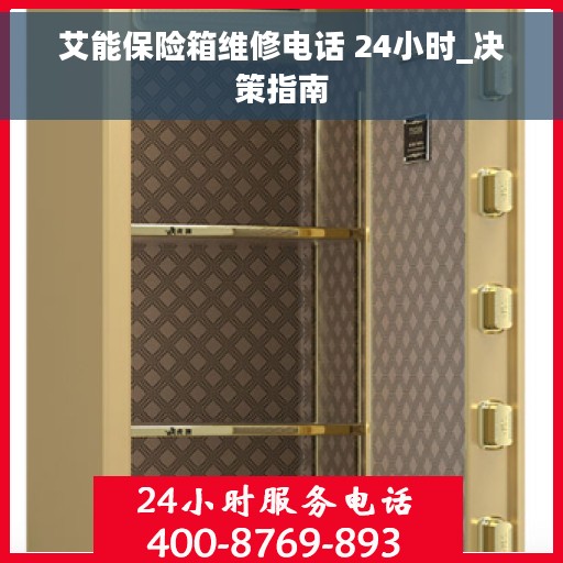 艾能保险箱维修电话 24小时_决策指南