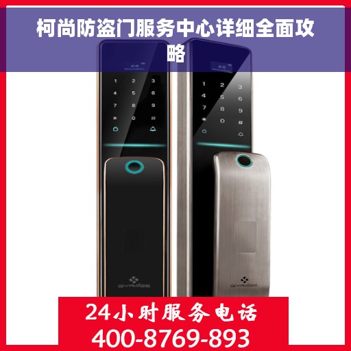 柯尚防盗门服务中心详细全面攻略