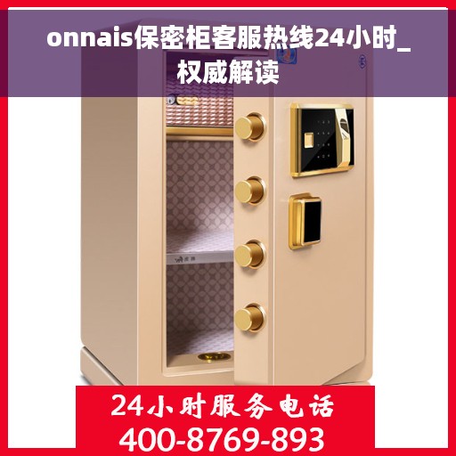 onnais保密柜客服热线24小时_权威解读