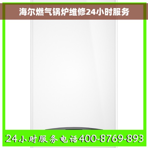 海尔燃气锅炉维修24小时服务