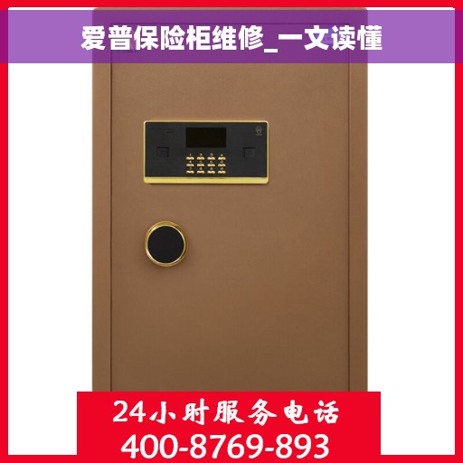 爱普保险柜维修_一文读懂