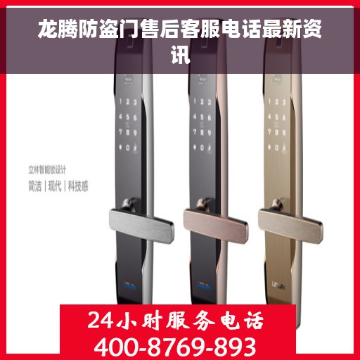 龙腾防盗门售后客服电话最新资讯