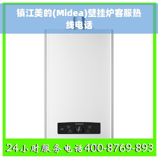 镇江美的(Midea)壁挂炉客服热线电话