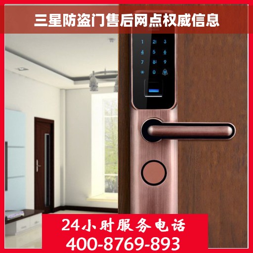 三星防盗门售后网点权威信息