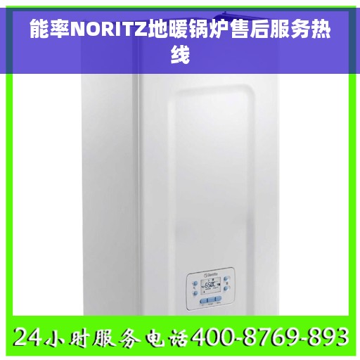 能率NORITZ地暖锅炉售后服务热线