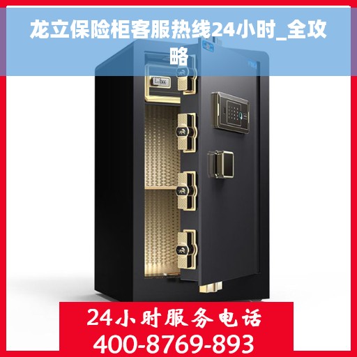 龙立保险柜客服热线24小时_全攻略