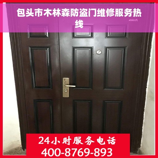 包头市木林森防盗门维修服务热线