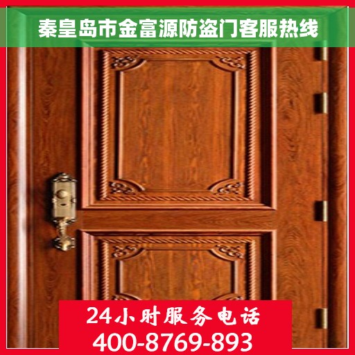秦皇岛市金富源防盗门客服热线