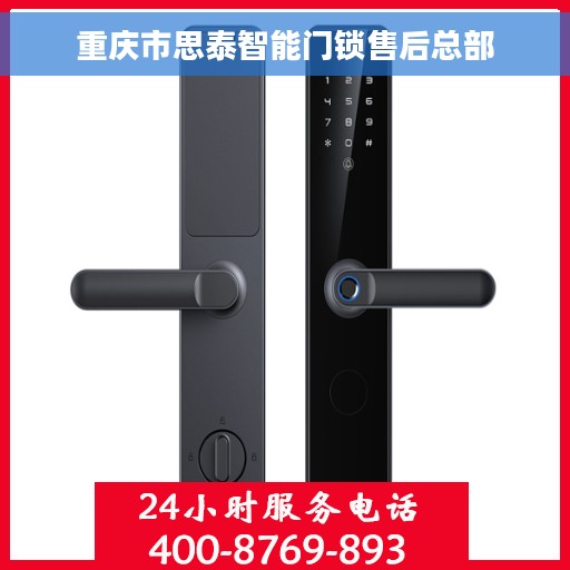 重庆市思泰智能门锁售后总部