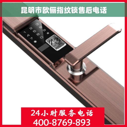 昆明市欧俪指纹锁售后电话
