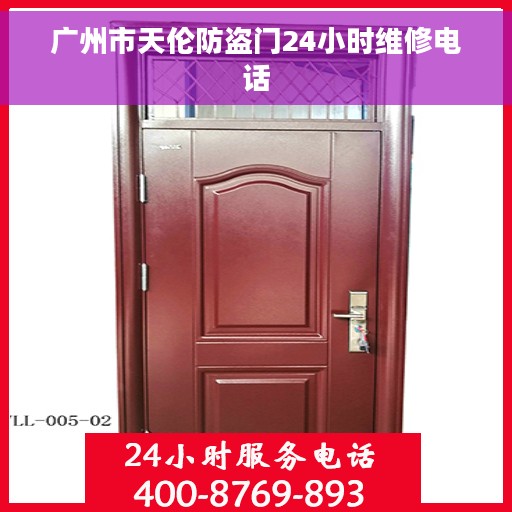 广州市天伦防盗门24小时维修电话