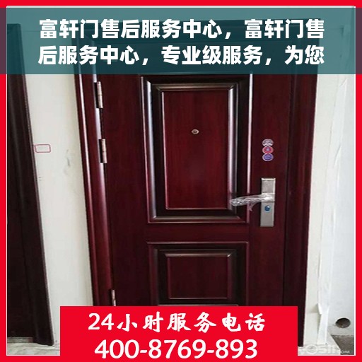 富轩门售后服务中心，富轩门售后服务中心，专业级服务，为您的家居保驾护航