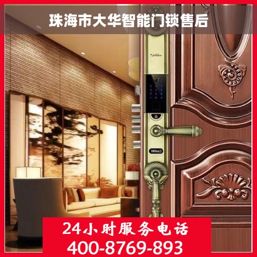 珠海市大华智能门锁售后