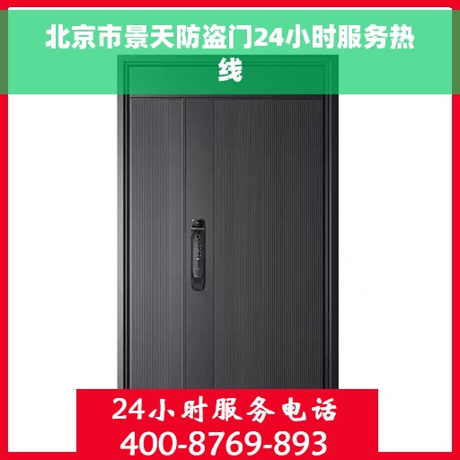 北京市景天防盗门24小时服务热线