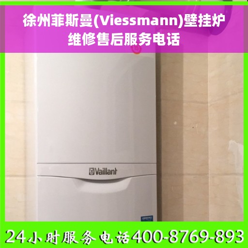 徐州菲斯曼(Viessmann)壁挂炉维修售后服务电话