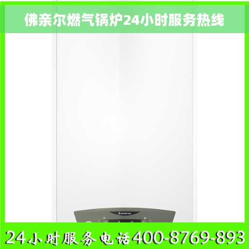 佛亲尔燃气锅炉24小时服务热线