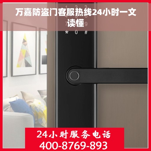 万嘉防盗门客服热线24小时一文读懂