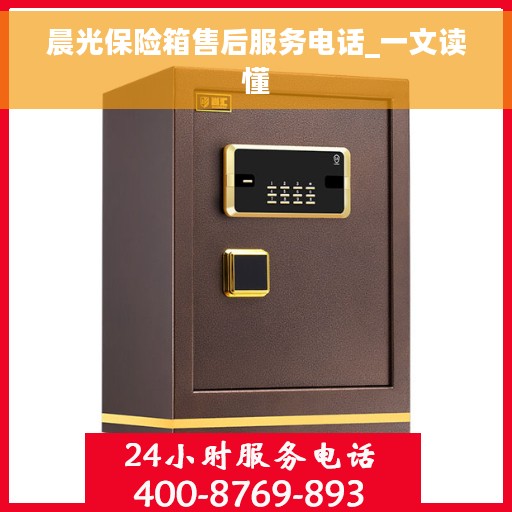晨光保险箱售后服务电话_一文读懂