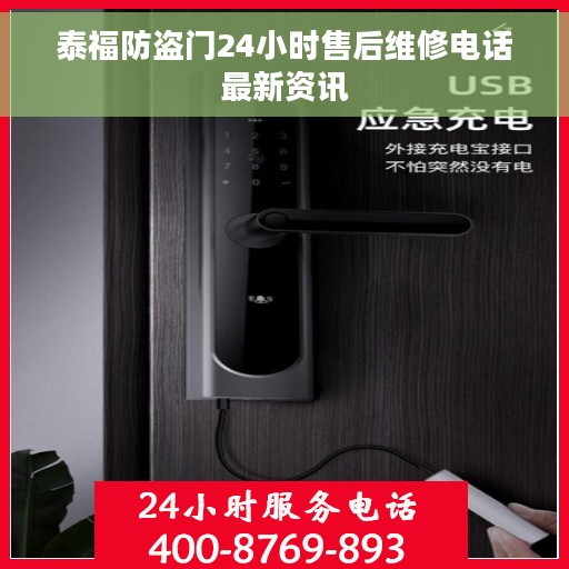 泰福防盗门24小时售后维修电话最新资讯
