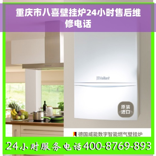 重庆市八喜壁挂炉24小时售后维修电话