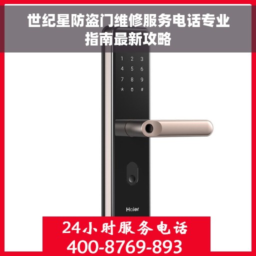 世纪星防盗门维修服务电话专业指南最新攻略
