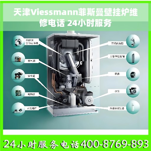 天津Viessmann菲斯曼壁挂炉维修电话 24小时服务