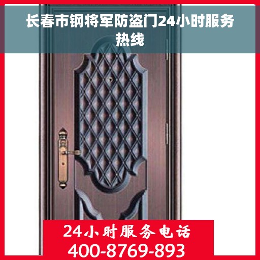 长春市钢将军防盗门24小时服务热线