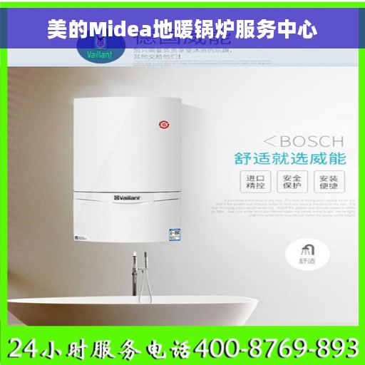 美的Midea地暖锅炉服务中心