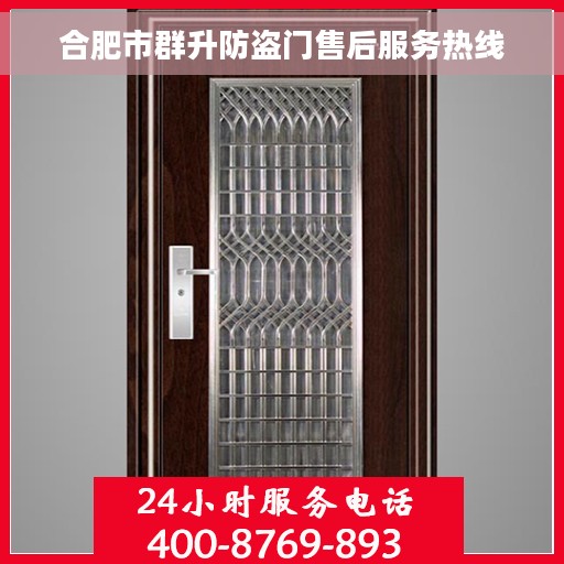 合肥市群升防盗门售后服务热线