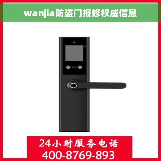 wanjia防盗门报修权威信息