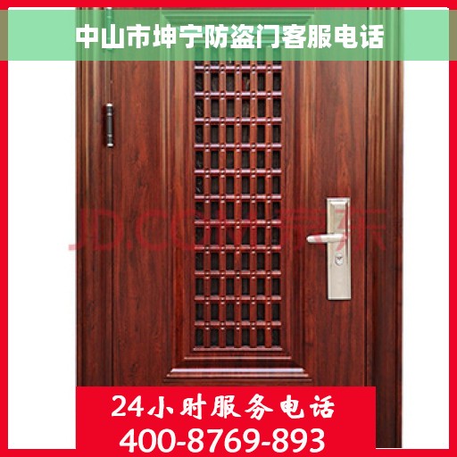 中山市坤宁防盗门客服电话