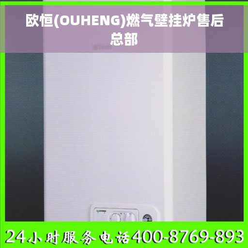 欧恒(OUHENG)燃气壁挂炉售后总部