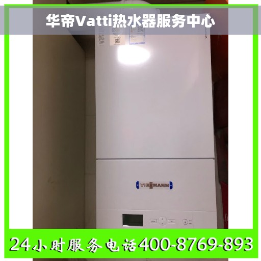 华帝Vatti热水器服务中心