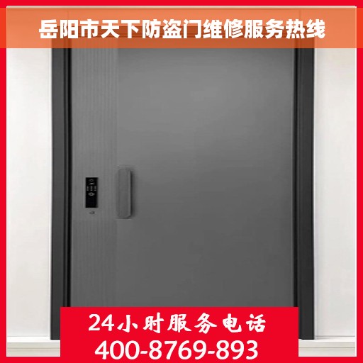 岳阳市天下防盗门维修服务热线