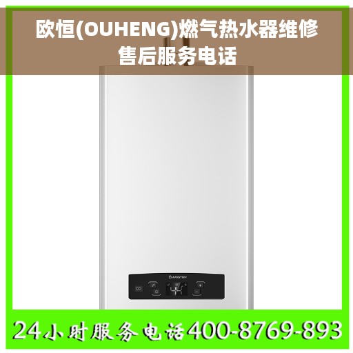 欧恒(OUHENG)燃气热水器维修售后服务电话